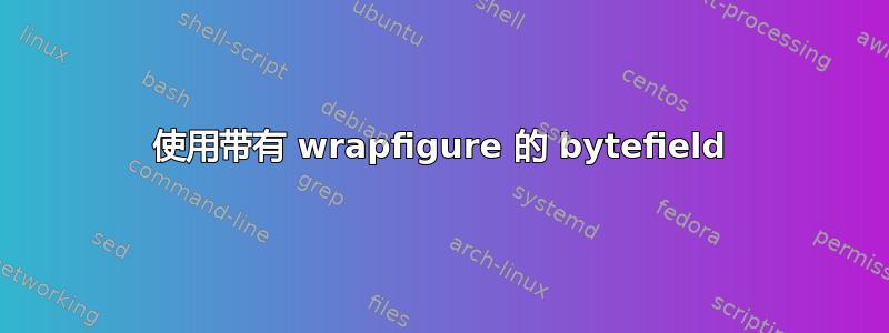 使用带有 wrapfigure 的 bytefield