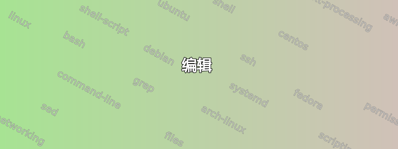 编辑