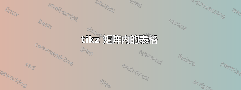 tikz 矩阵内的表格