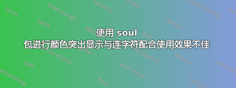 使用 soul 包进行颜色突出显示与连字符配合使用效果不佳