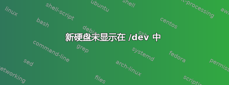 新硬盘未显示在 /dev 中