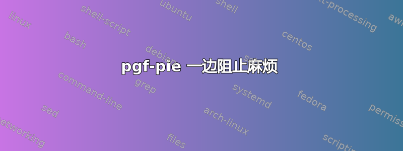 pgf-pie 一边阻止麻烦