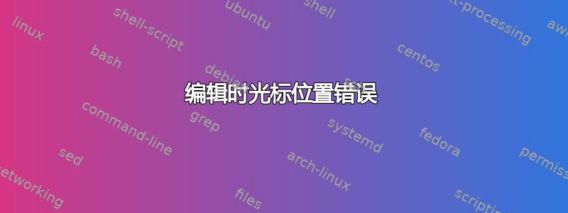 编辑时光标位置错误