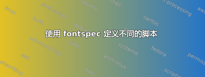 使用 fontspec 定义不同的脚本