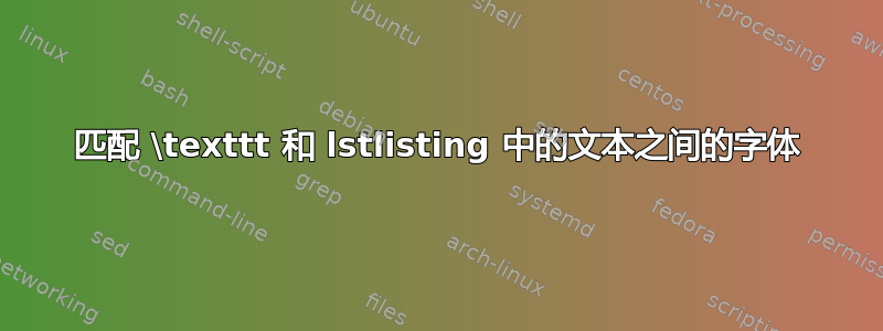 匹配 \texttt 和 lstlisting 中的文本之间的字体