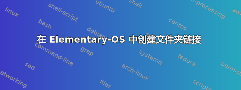 在 Elementary-OS 中创建文件夹链接