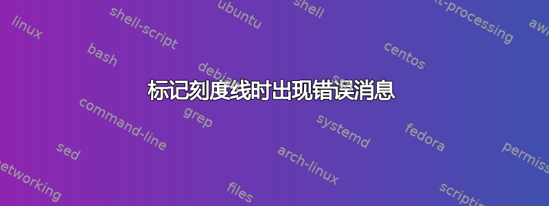 标记刻度线时出现错误消息