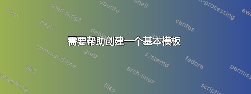 需要帮助创建一个基本模板