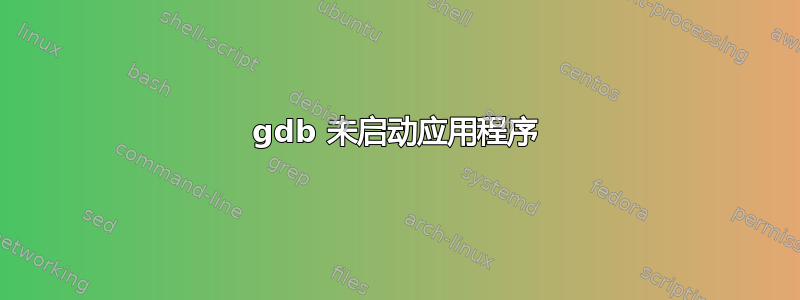 gdb 未启动应用程序