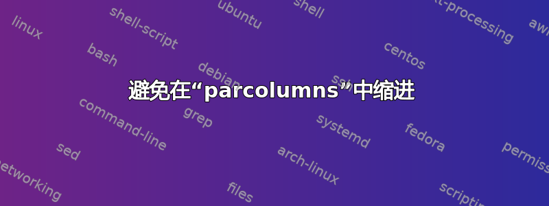 避免在“parcolumns”中缩进