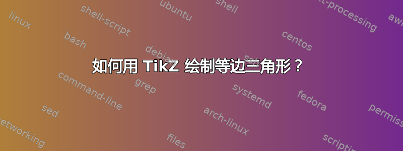 如何用 TikZ 绘制等边三角形？