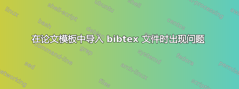 在论文模板中导入 bibtex 文件时出现问题