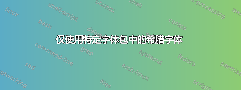 仅使用特定字体包中的希腊字体