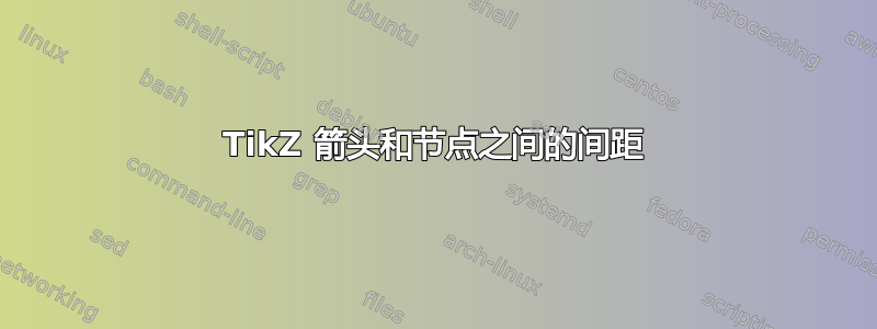 TikZ 箭头和节点之间的间距