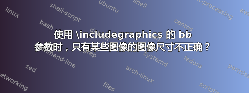 使用 \includegraphics 的 bb 参数时，只有某些图像的图像尺寸不正确？