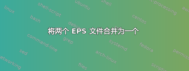 将两个 EPS 文件合并为一个