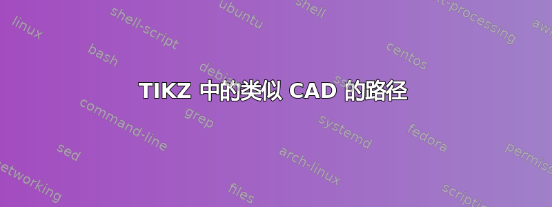 TIKZ 中的类似 CAD 的路径