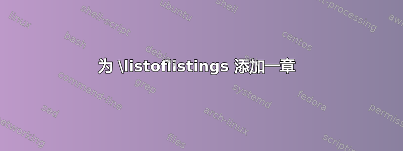 为 \listoflistings 添加一章 