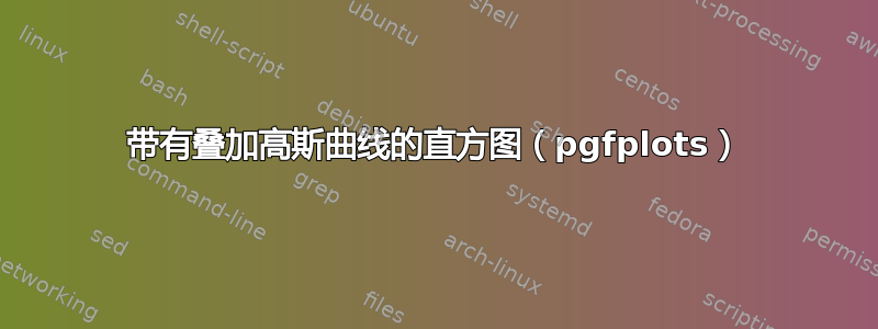 带有叠加高斯曲线的直方图（pgfplots）