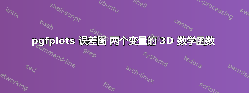 pgfplots 误差图 两个变量的 3D 数学函数