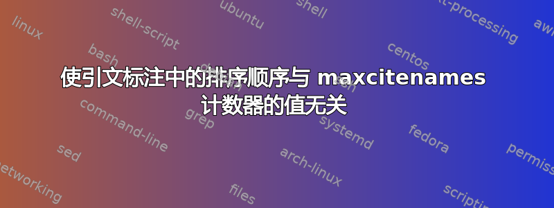 使引文标注中的排序顺序与 maxcitenames 计数器的值无关