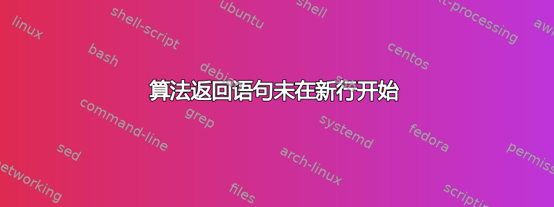 算法返回语句未在新行开始