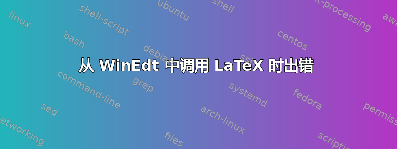 从 WinEdt 中调用 LaTeX 时出错