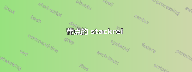 带点的 stackrel