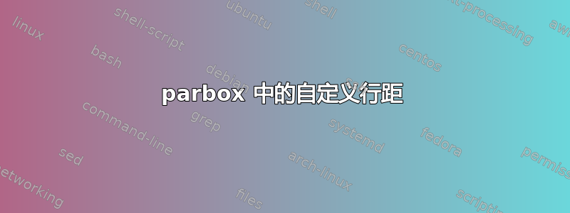 parbox 中的自定义行距