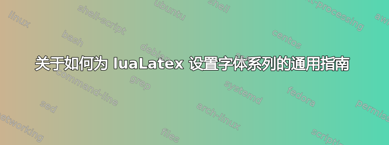 关于如何为 luaLatex 设置字体系列的通用指南