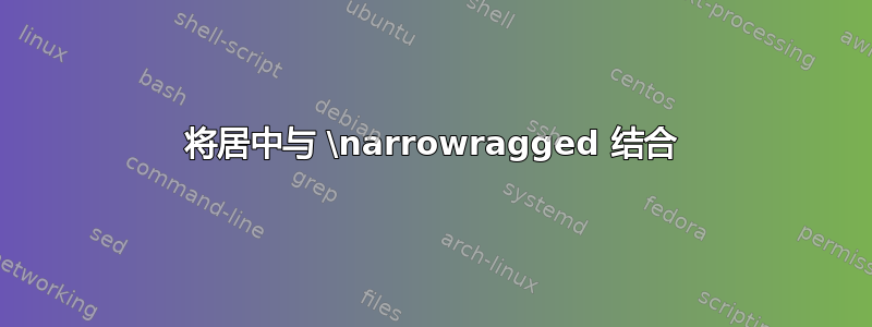 将居中与 \narrowragged 结合