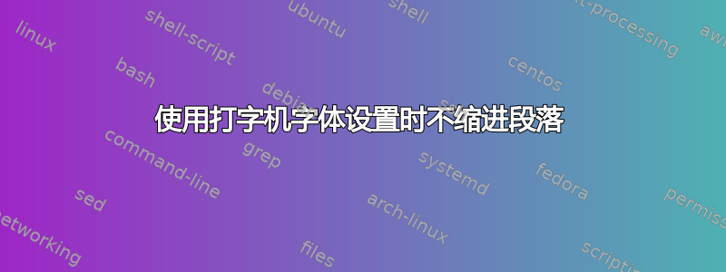 使用打字机字体设置时不缩进段落