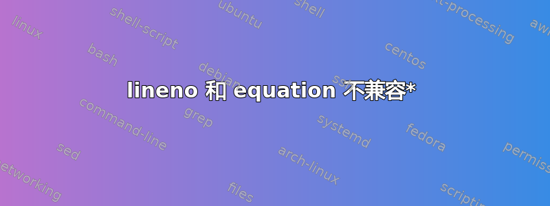 lineno 和 equation 不兼容*