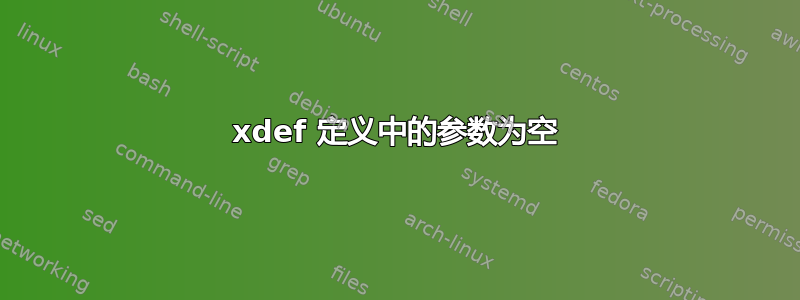 xdef 定义中的参数为空