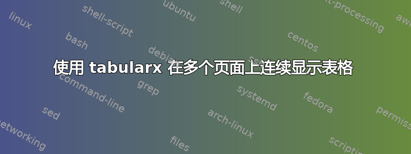 使用 tabularx 在多个页面上连续显示表格