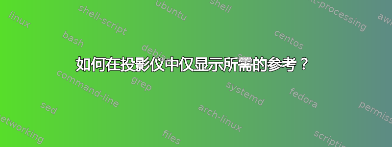 如何在投影仪中仅显示所需的参考？