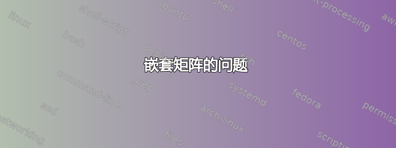 嵌套矩阵的问题