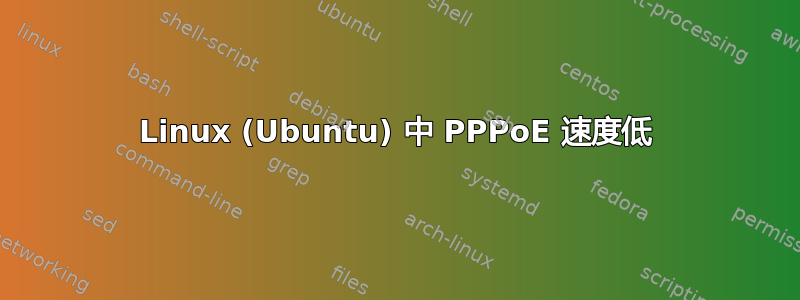 Linux (Ubuntu) 中 PPPoE 速度低