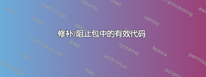 修补/阻止包中的有效代码