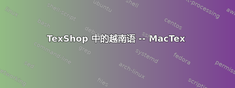 TexShop 中的越南语 -- MacTex