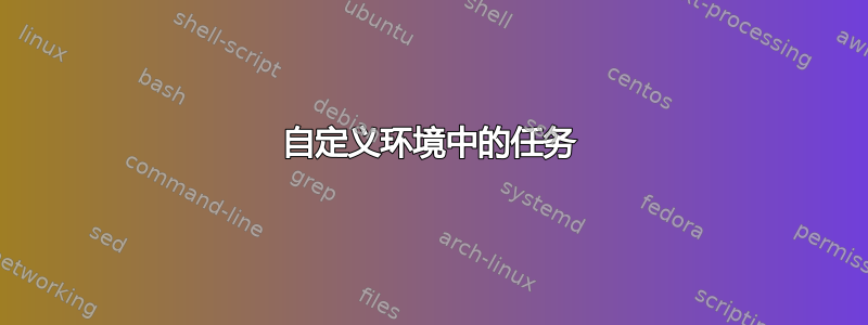 自定义环境中的任务