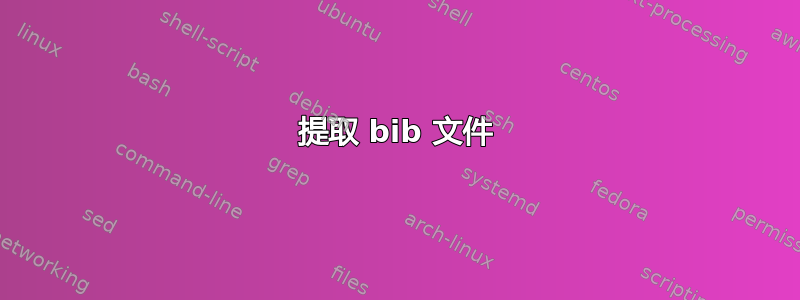 提取 bib 文件