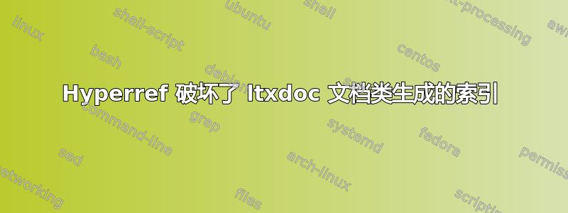 Hyperref 破坏了 ltxdoc 文档类生成的索引