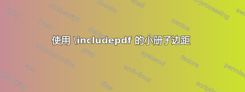 使用 \includepdf 的小册子边距