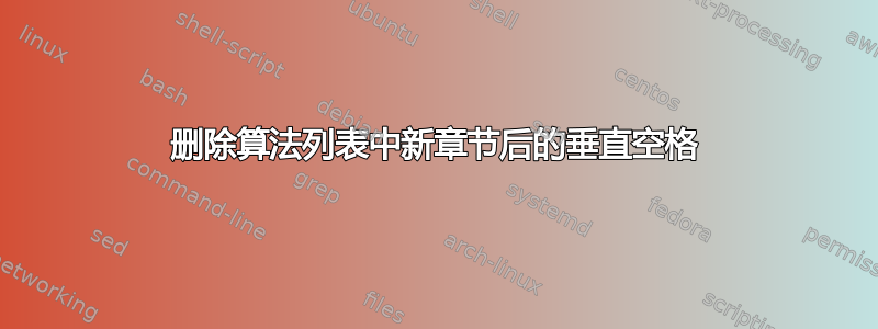 删除算法列表中新章节后的垂直空格