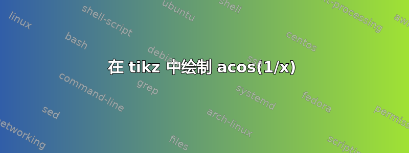 在 tikz 中绘制 acos(1/x)