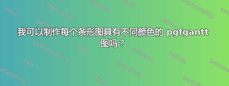 我可以制作每个条形图具有不同颜色的 pgfgantt 图吗？