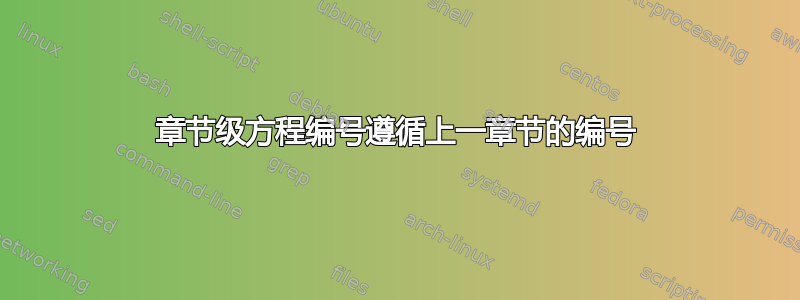 章节级方程编号遵循上一章节的编号