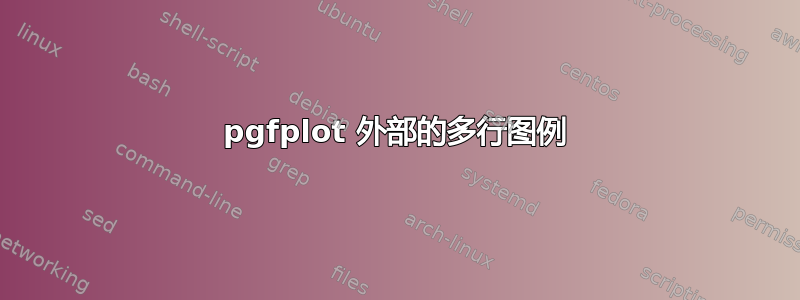 pgfplot 外部的多行图例