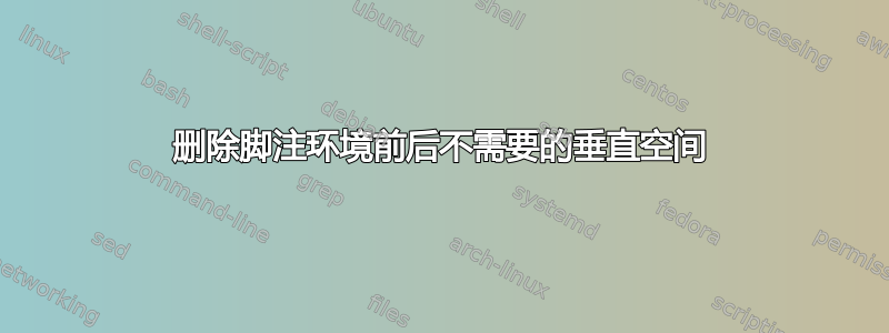 删除脚注环境前后不需要的垂直空间